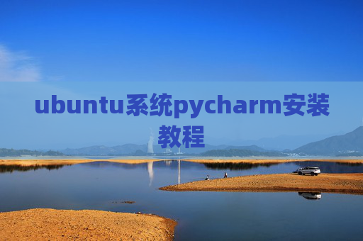 ubuntu系统pycharm安装教程