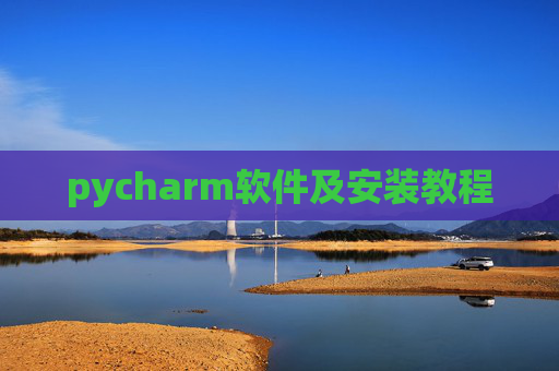 pycharm软件及安装教程
