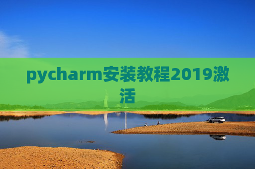 pycharm安装教程2019激活